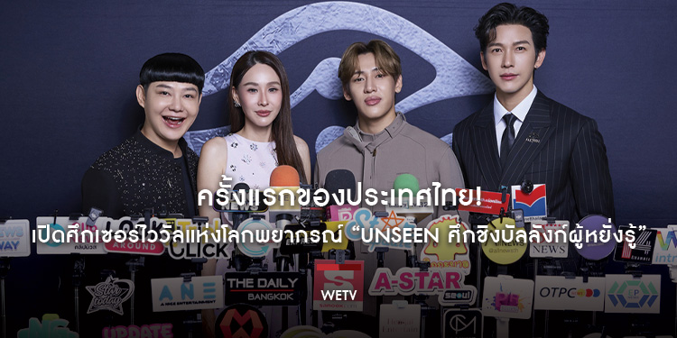 ครั้งแรกของประเทศไทย! “พุฒ– ดีเจนุ้ย–แบมแบม–นุ้ย สุจิรา” เปิดศึกเซอร์ไววัลแห่งโลกพยากรณ์ “UNSEEN ศึกชิงบัลลังก์ผู้หยั่งรู้” 
